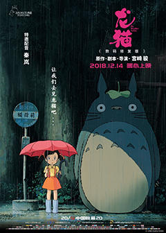 本日12/14（金）から中国で『となりのトトロ』の正式上映がはじまり